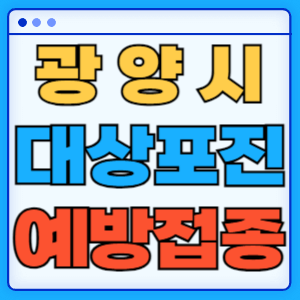 전라남도 광양시 대상포진 백신 무료 예방접종 비용지원 신청방법 대상자 준비서류
