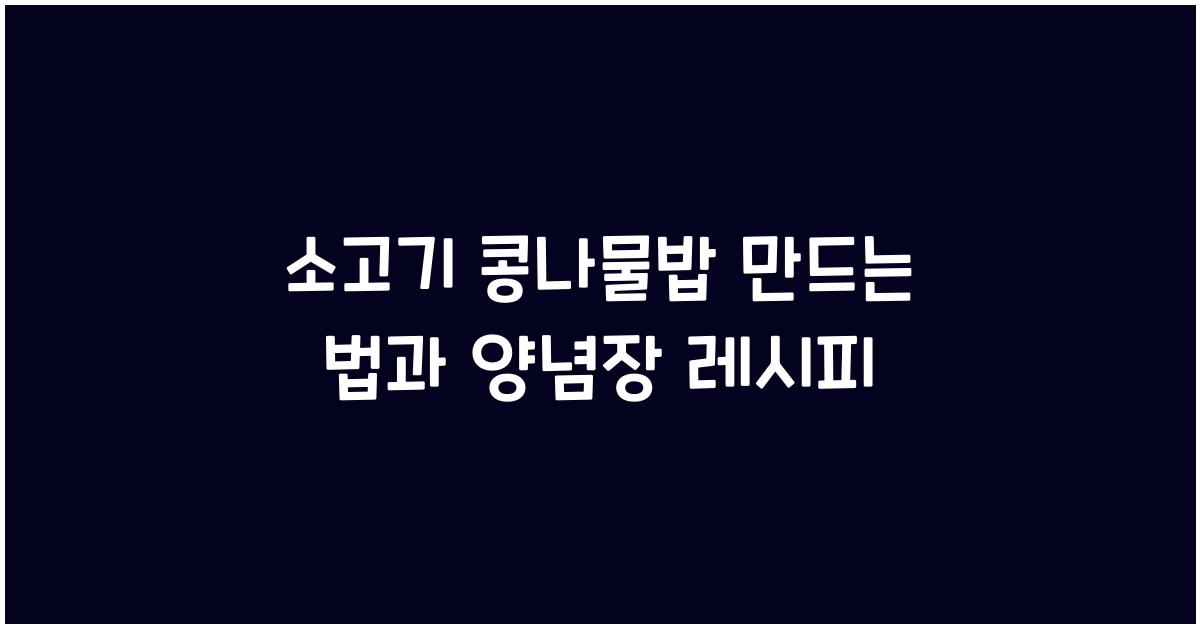 소고기 콩나물밥 만드는 법