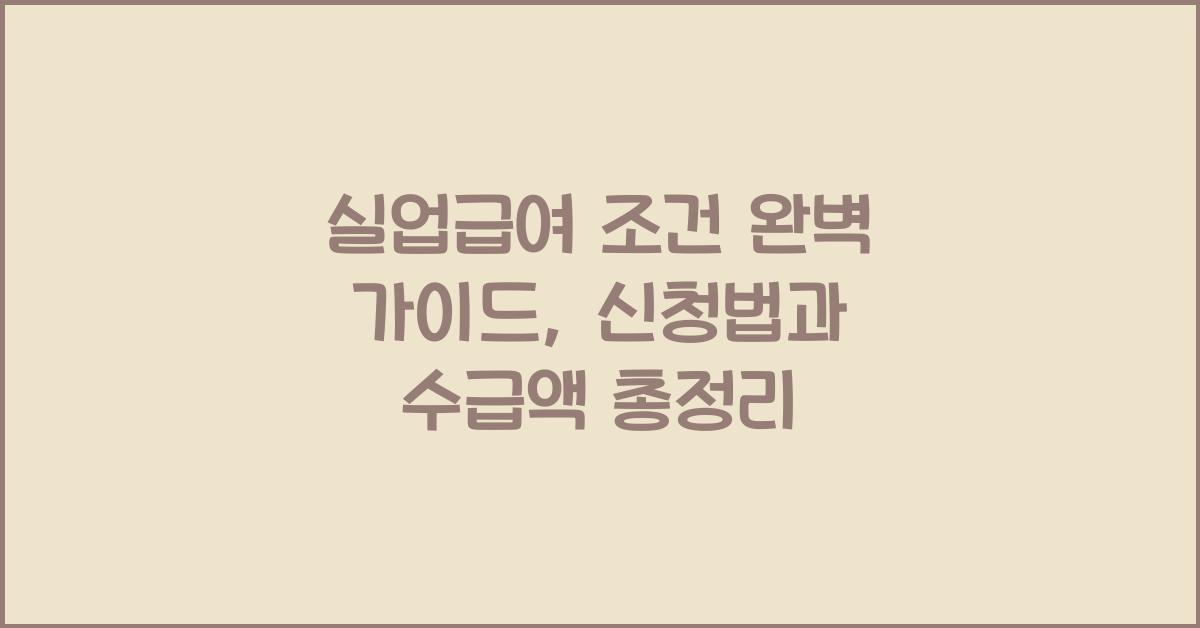 실업급여 조건