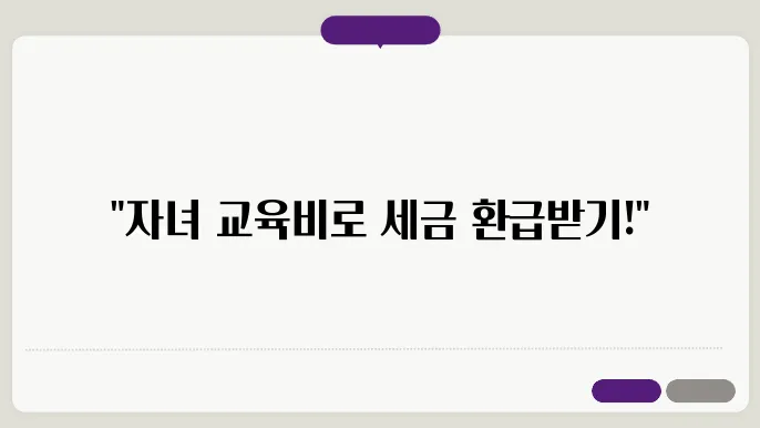 연말정산 재학중 자녀 공제받는 교육비와 금액은?