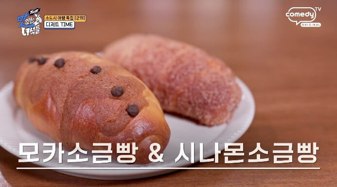 모카소금빵