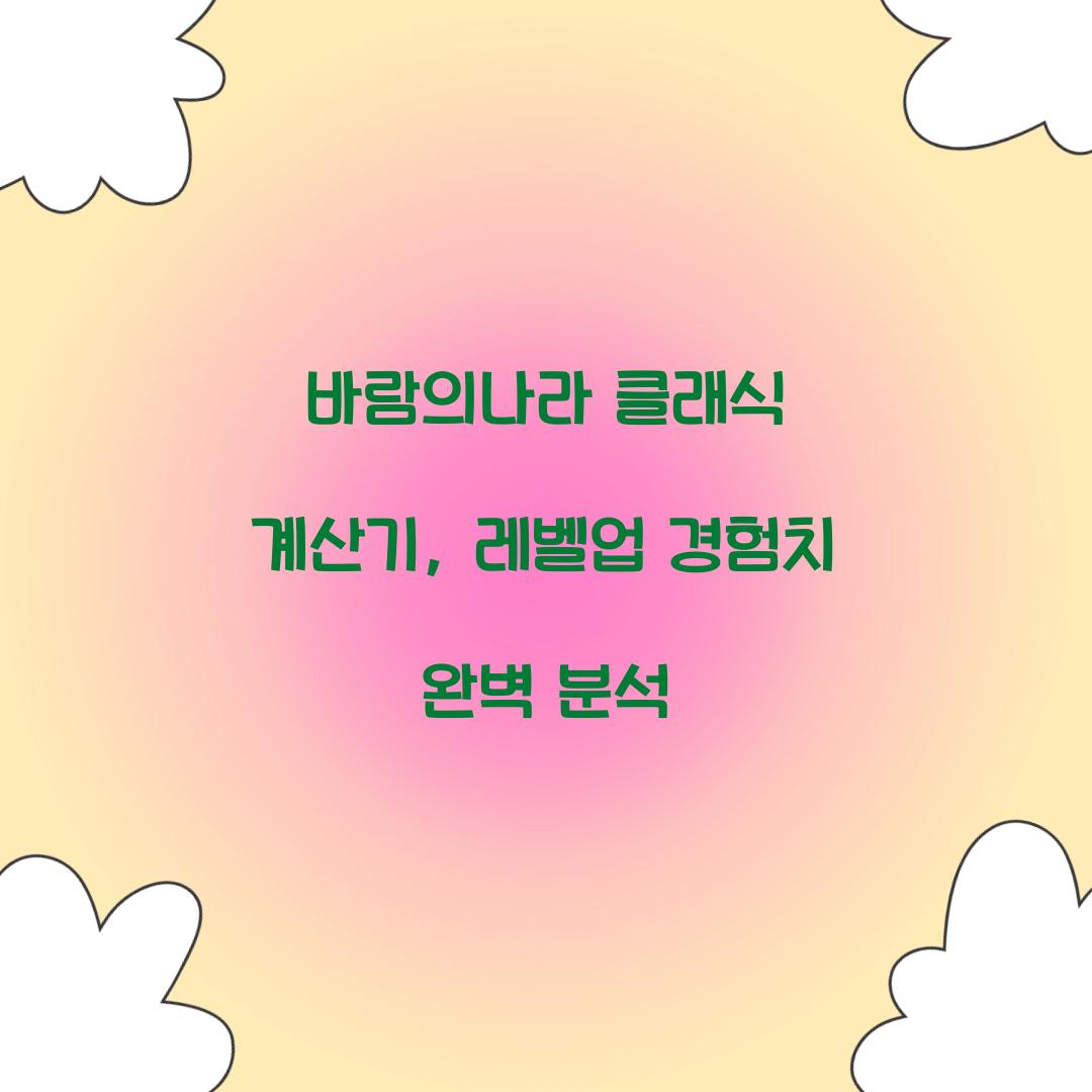 바람의나라 클래식 계산기