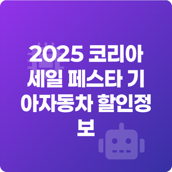 2025 코리아 세일 페스타 기아자동차 할인정보