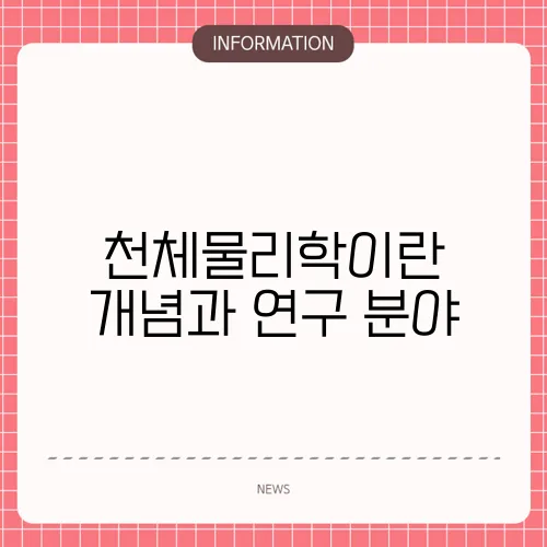 천체물리학이란 개념과 연구 분야