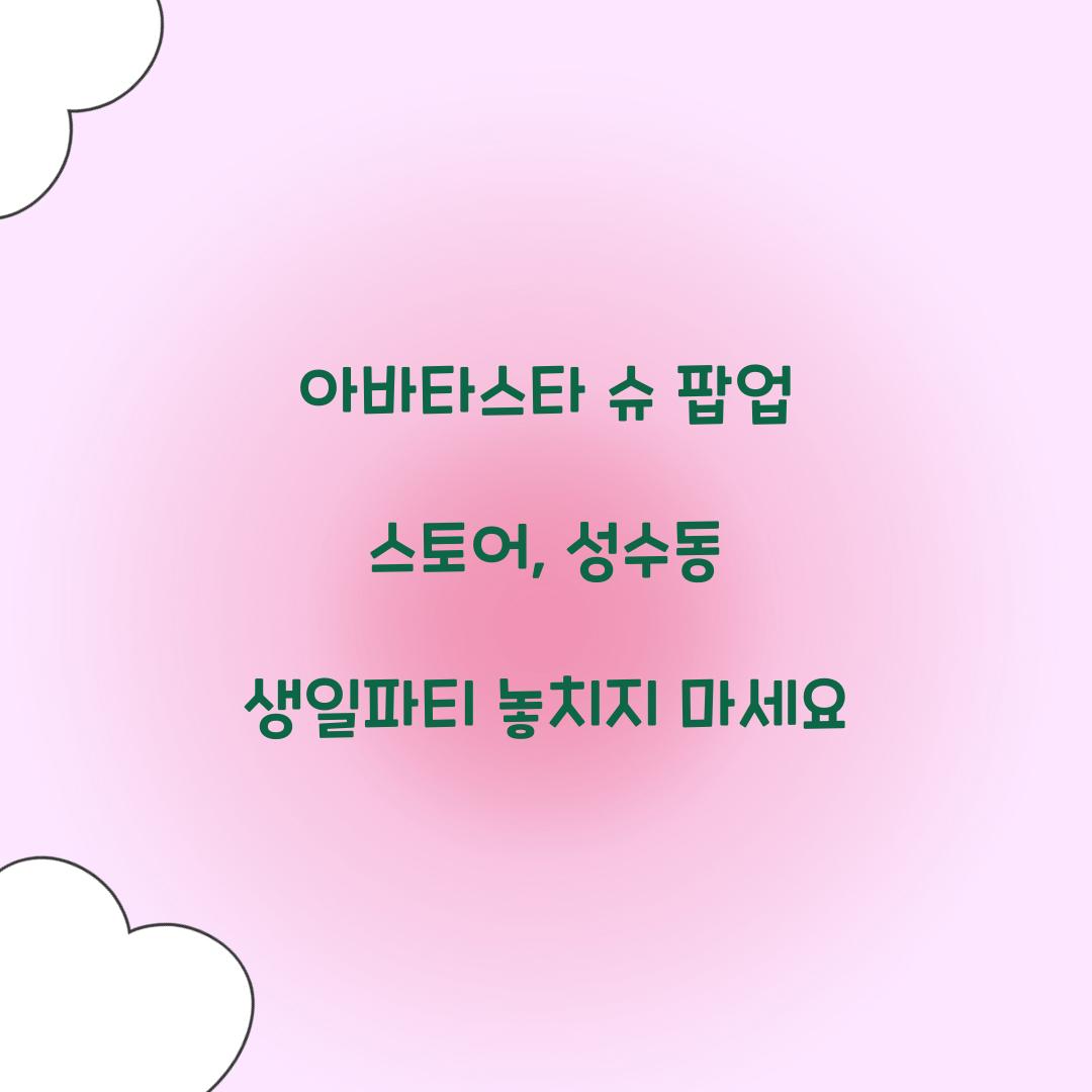 아바타스타 슈 팝업 스토어