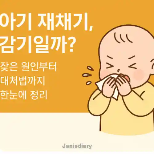아기 재채기 잦은 원인부터 대처법까지 정리 썸네일