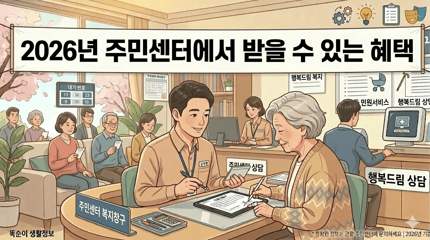 2026년 주민센터에서 받을 수 있는 혜택 총정리