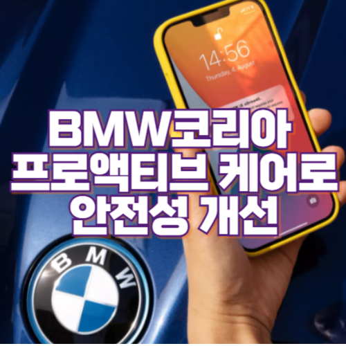 BMW코라아 프로액티브 케어로 안전성 개선