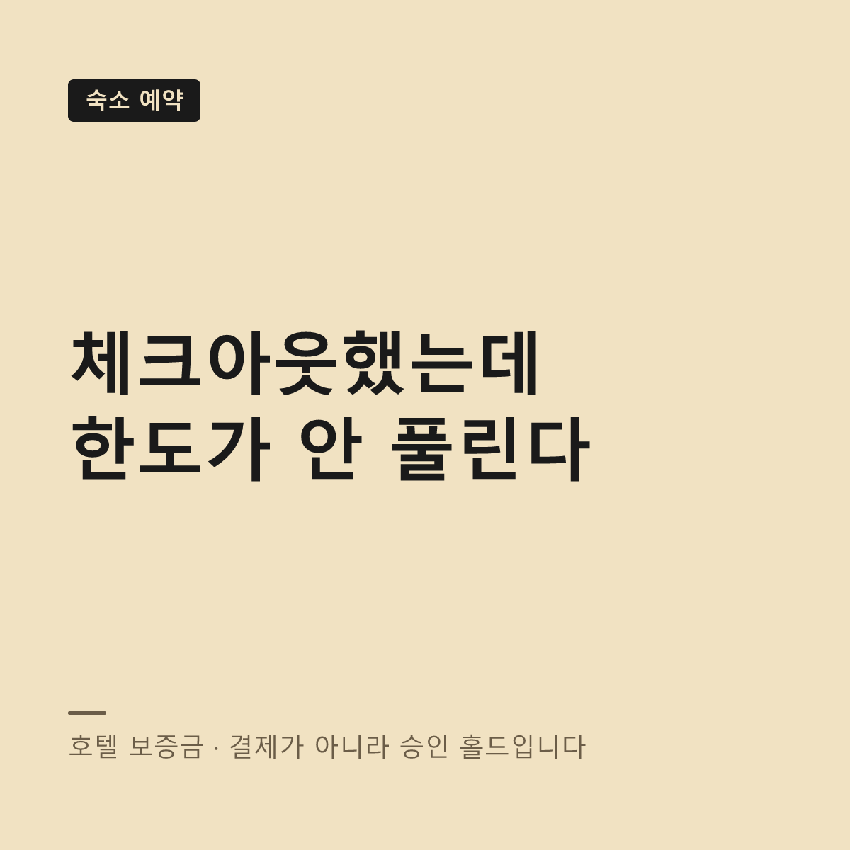호텔 보증금 카드 홀드 해제 대표 이미지