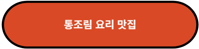 통조림 요리 맛집