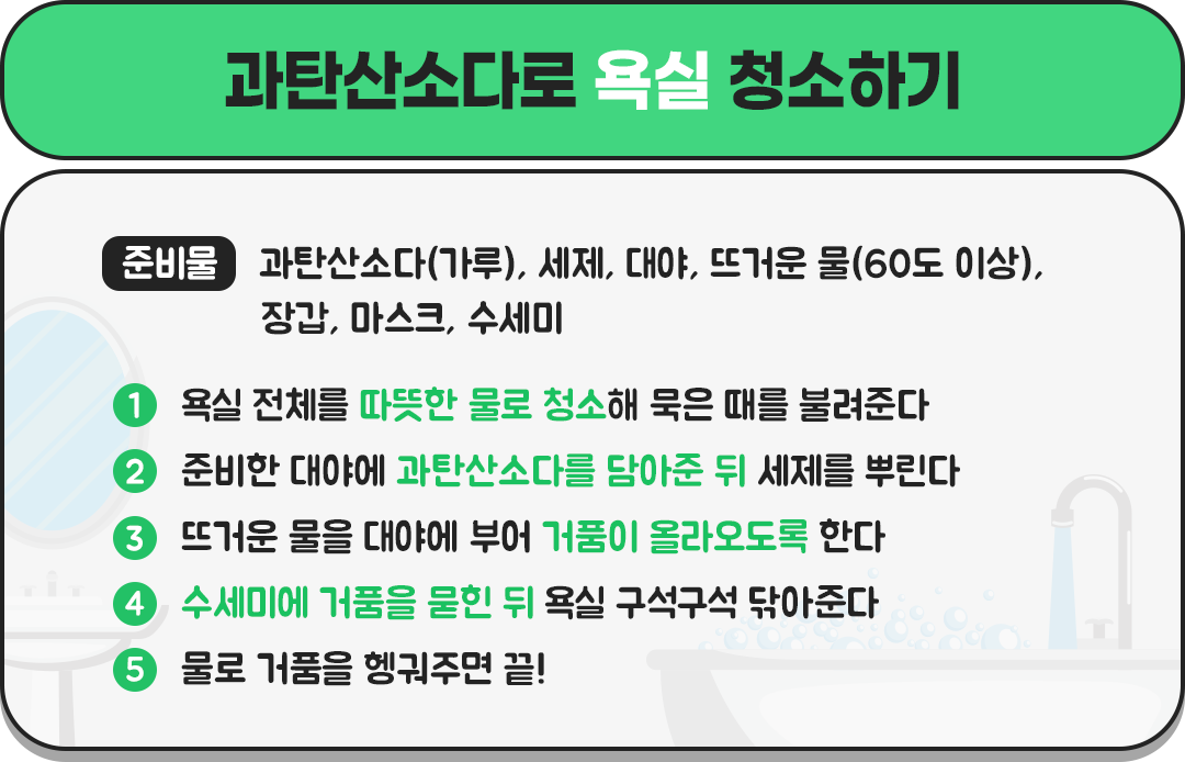 #과탄산소다 #욕실 #청소