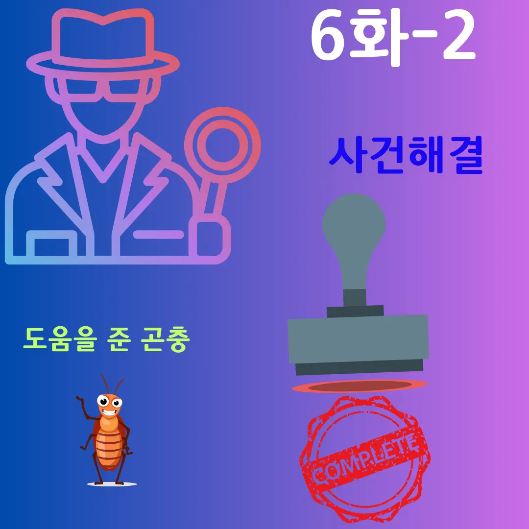파견 6화-2번째장 사건해결 된 이미지