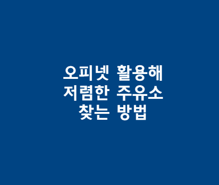 오피넷 활용해 저렴한 주유소 찾는 방법