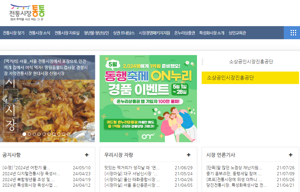 온누리 상품권 홈페이지 (www.sijangtong.or.kr) 바로가기(출처-홈페이지)