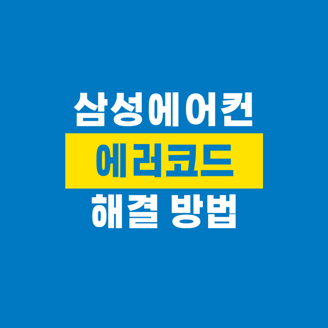 삼성에어컨_에러코드_해결방법