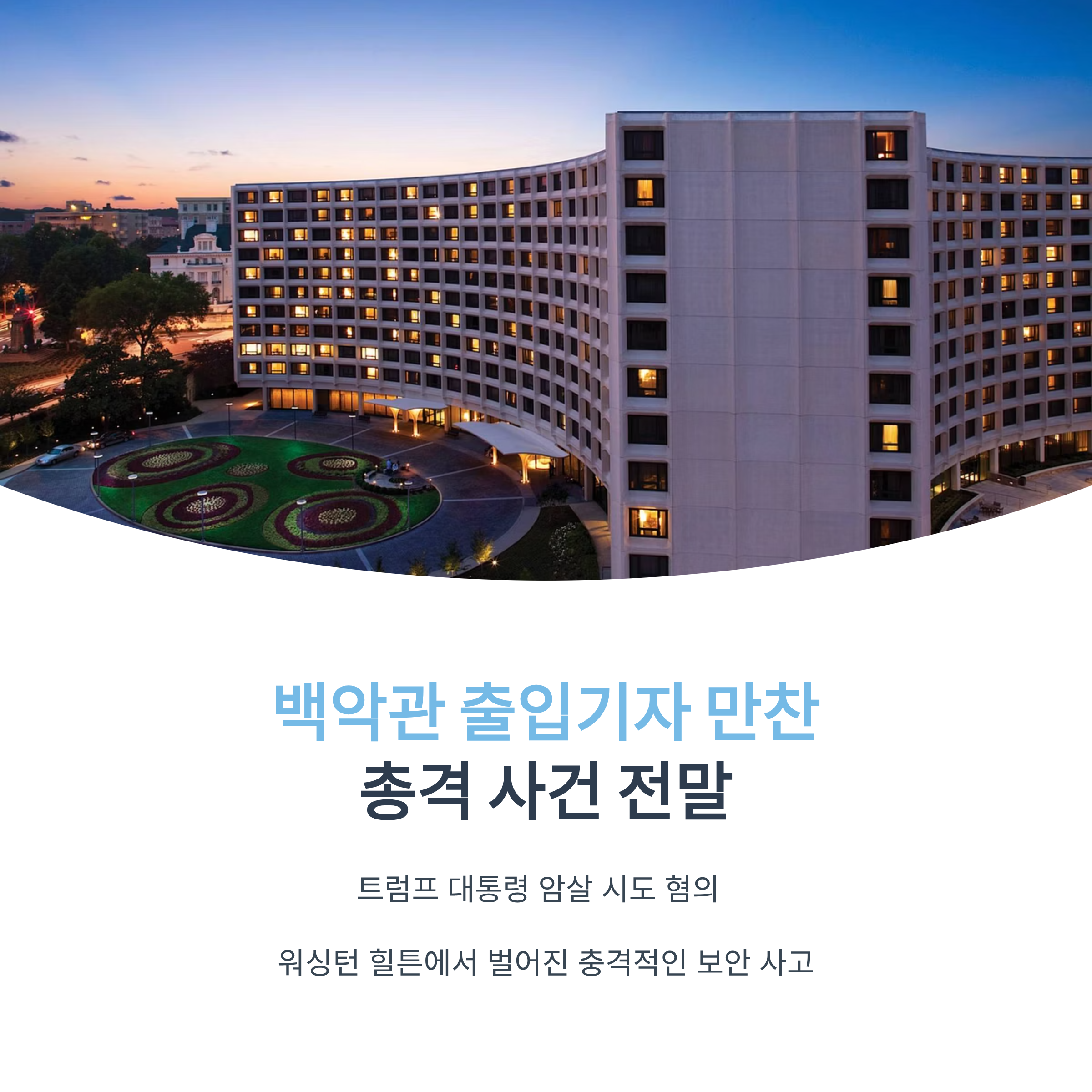 백악관 출입기자 만찬 총격 사건과 트럼프 암살 시도 혐의 정리
