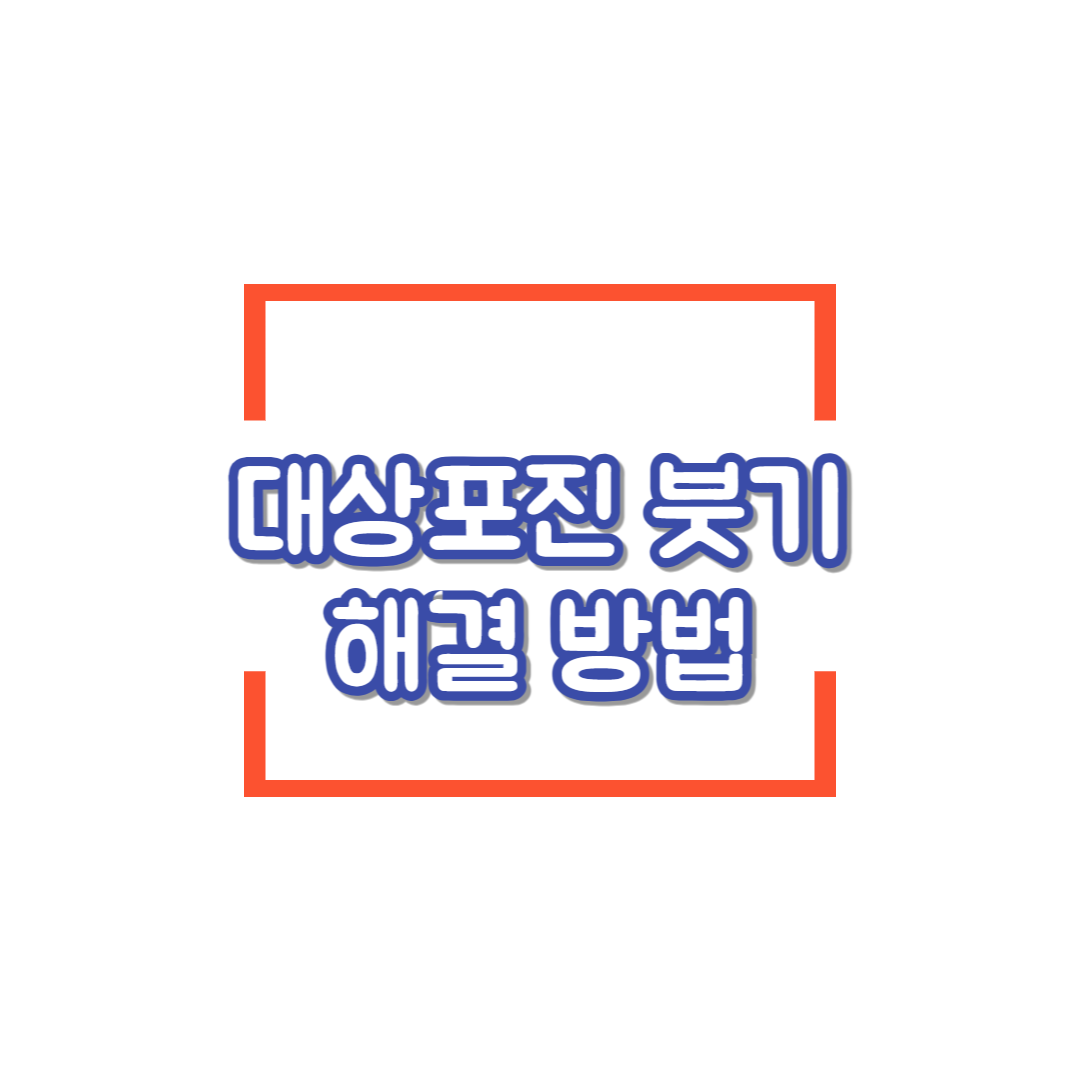 대상포진_붓기_원인_해결_방법