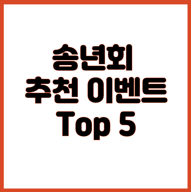 송년회 추천 이벤트 Top5