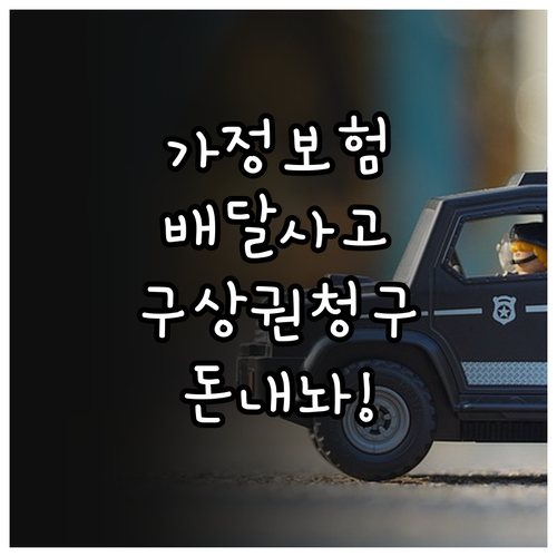 가정용 보험으로 배달하다 사고 나면 ..