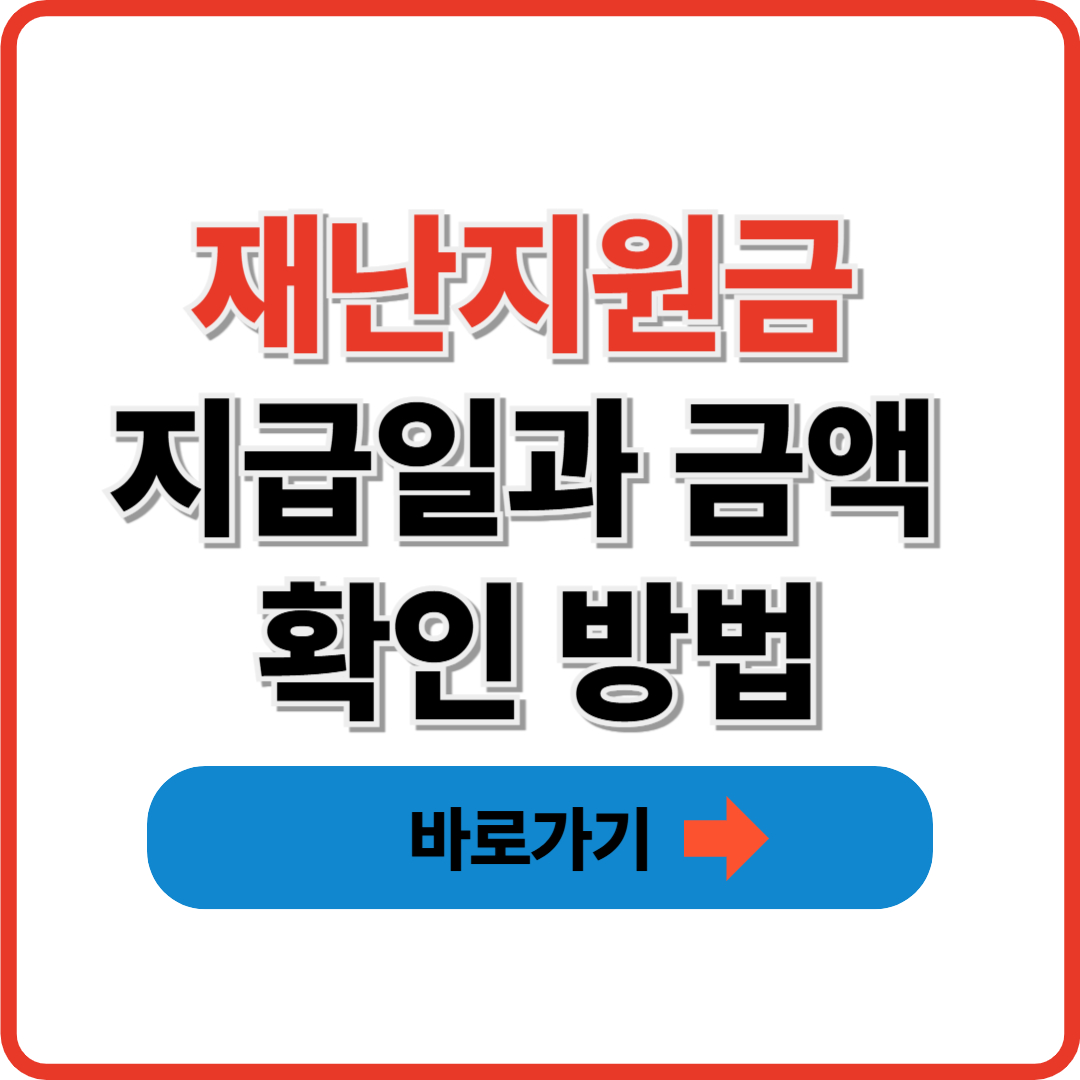 재난지원금 지급일과 금액 확인 방법