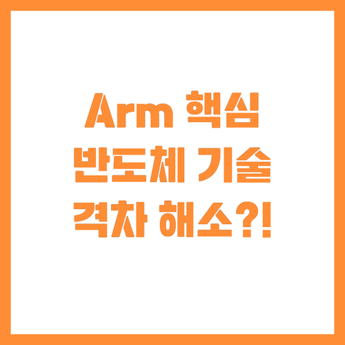 ์ธ๊ณ ์ต๊ณ IP๊ธฐ์ ์ ์ Arm ์ค์ฟจ..