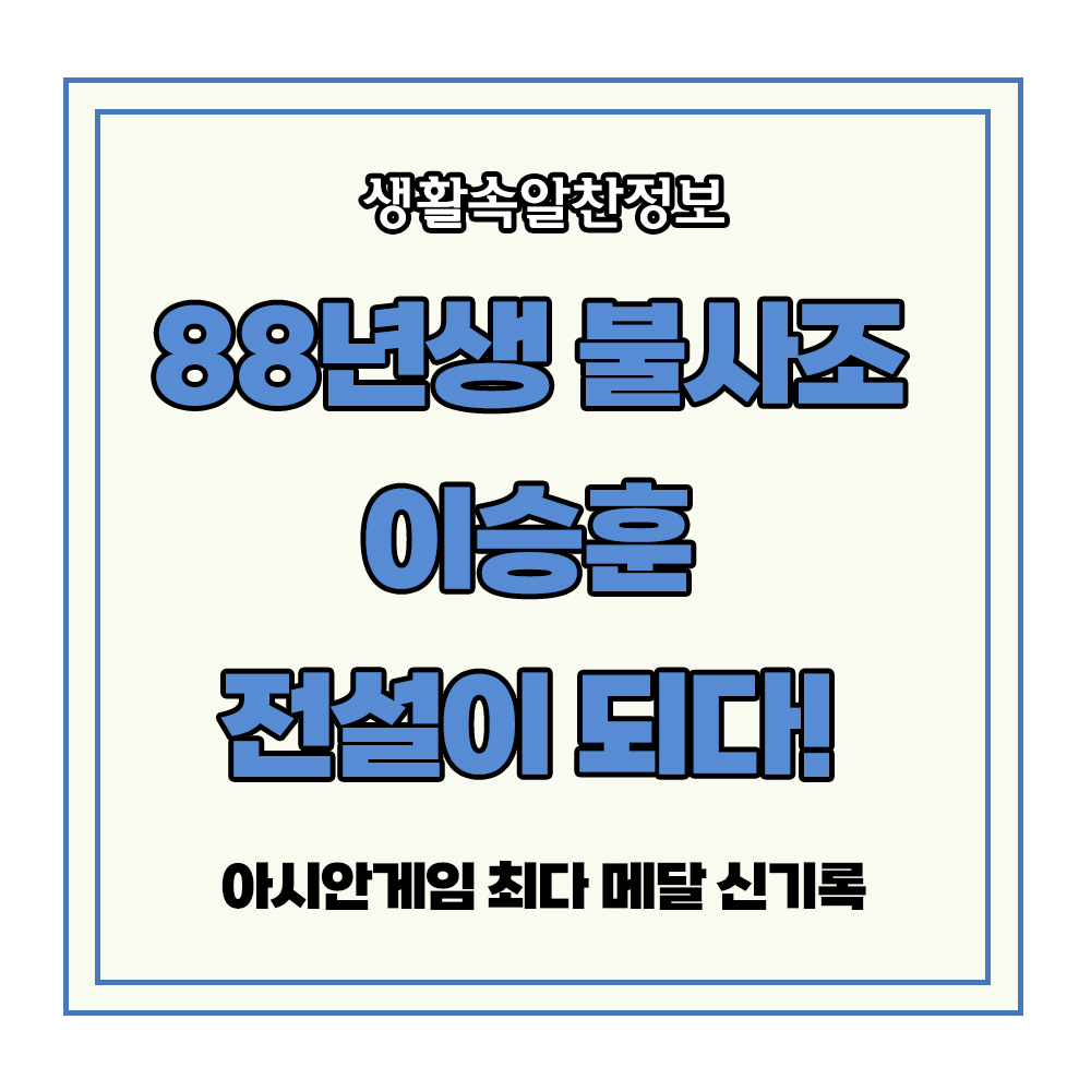 88년생 이승훈 하얼빈 아시안게임 최다 메달 신기록 스피드 스케이팅 쇼트트랙 빙상