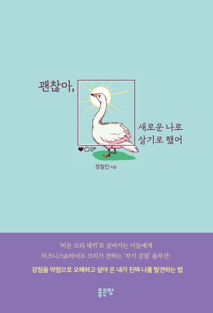 괜찮아, 새로운 나로 살기로 했어