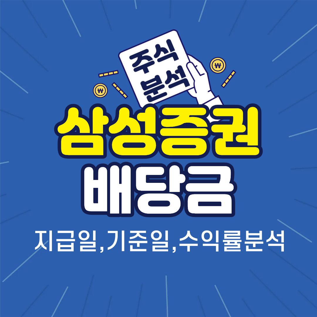 삼성증권-배당금-썸네일