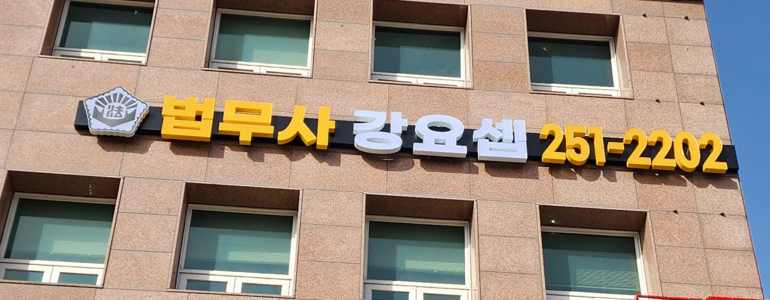 포항시 북구 개인회생 법무사