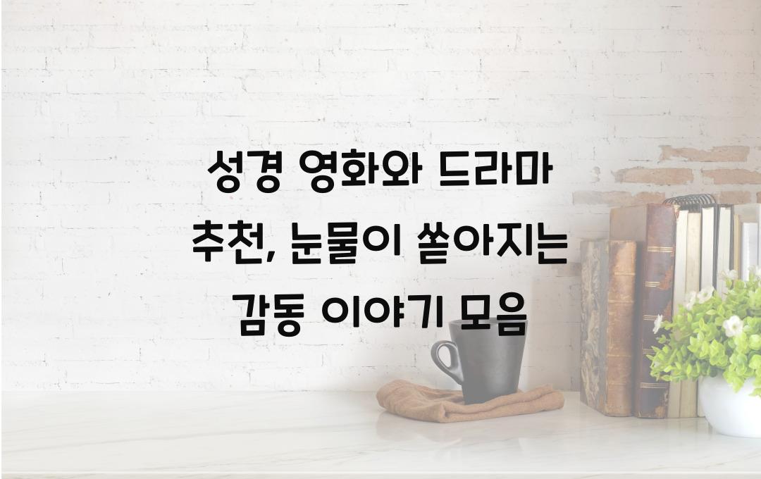 성경 영화와 드라마 추천: 감동을 전하는 이야기들