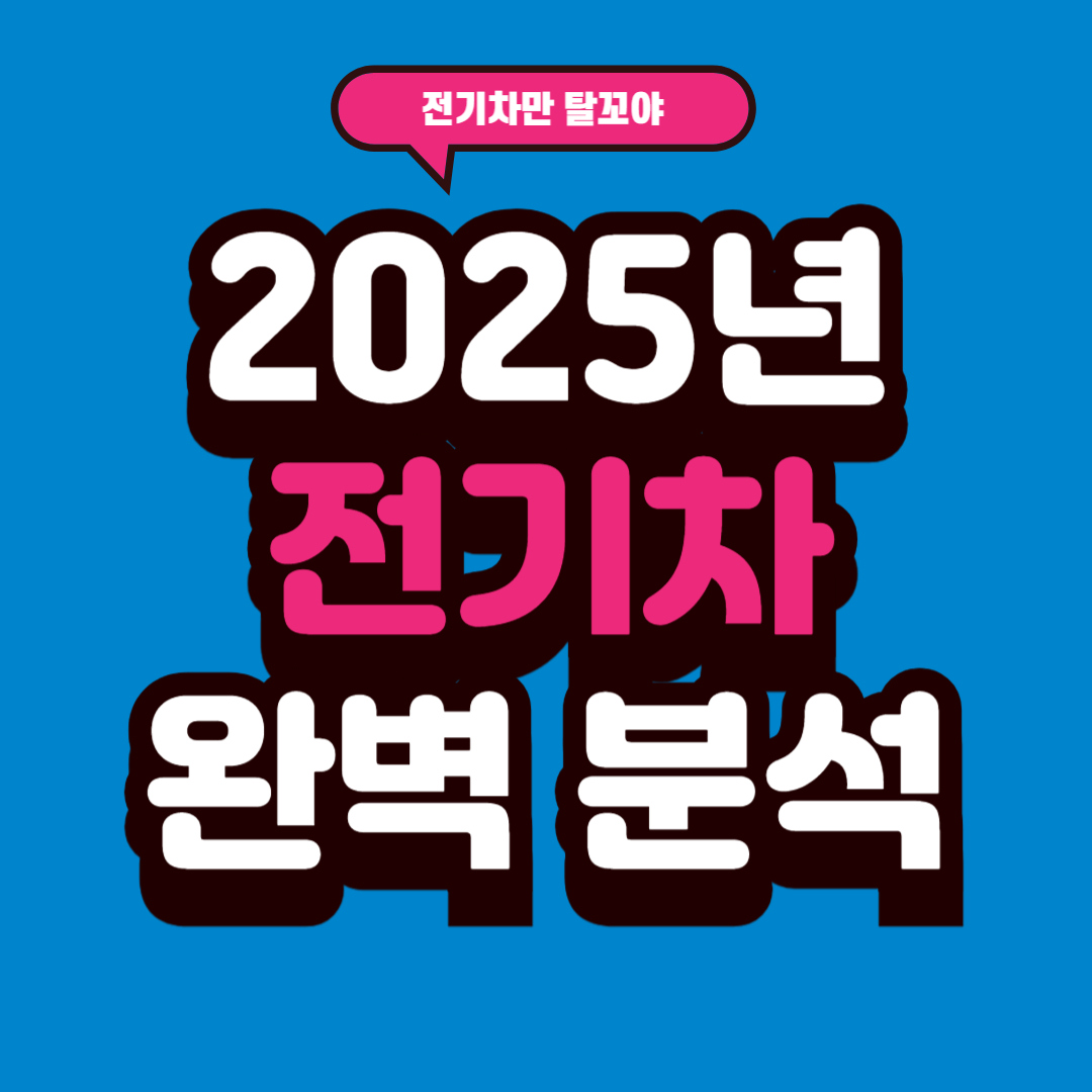 2025년 출시될 전기차 완벽 분석