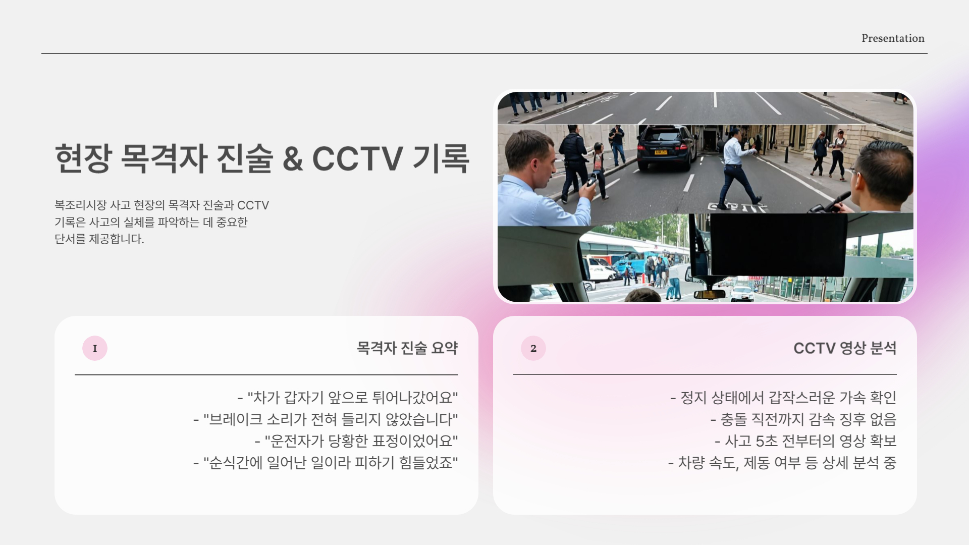 현장 목격자 진술 & CCTV 기록