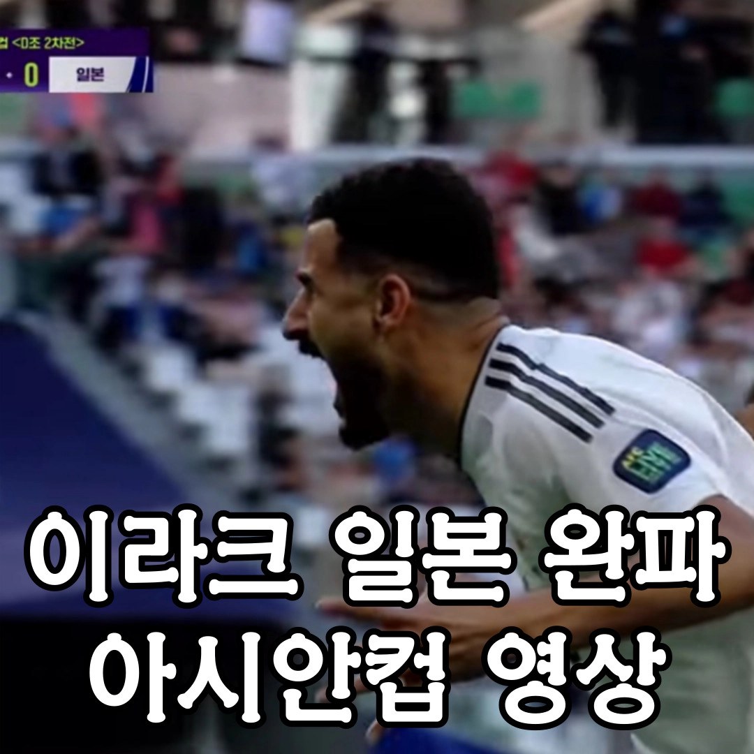[동영상]일본 이라크에 완패...한일전 16강 가능성