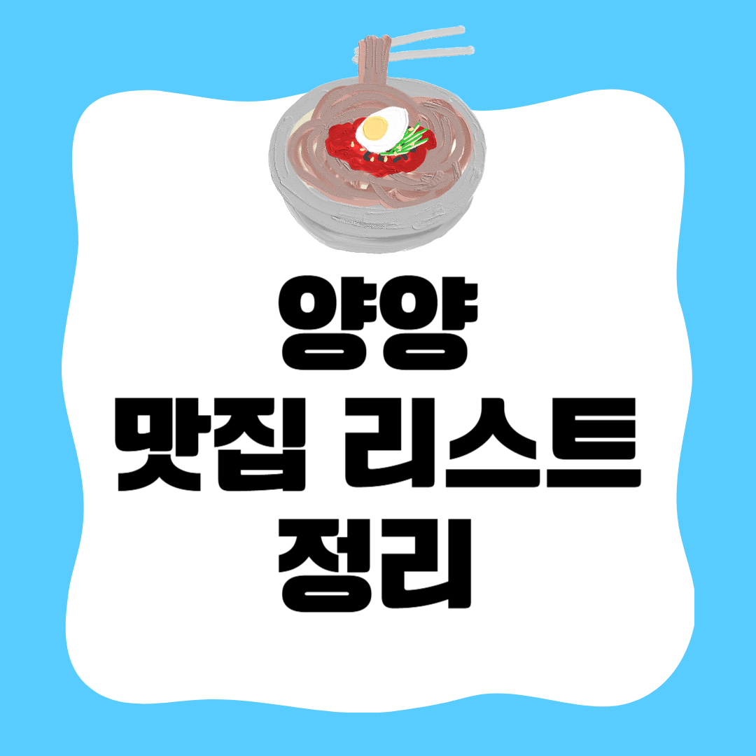 양양 맛집 리스트 정리