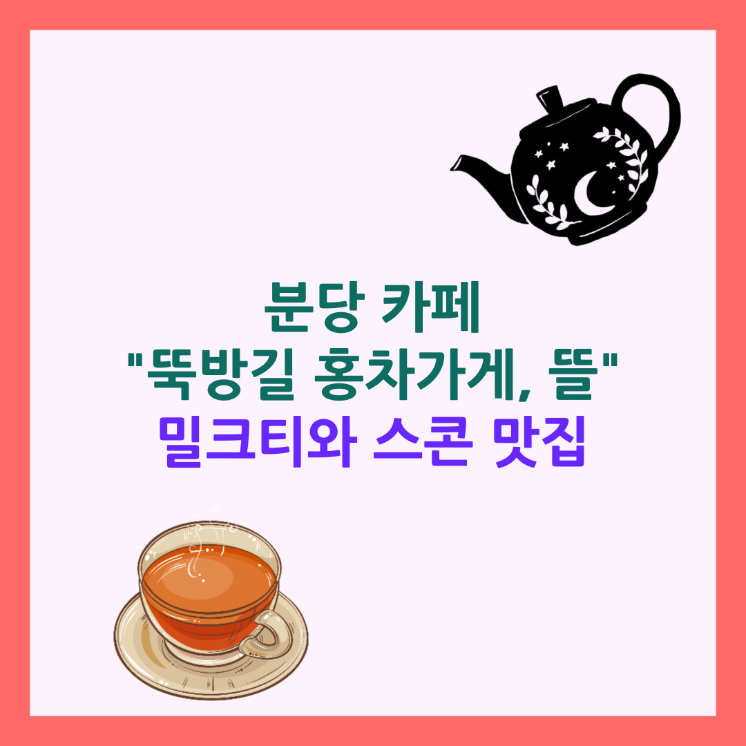 뚝방길 홍차가게