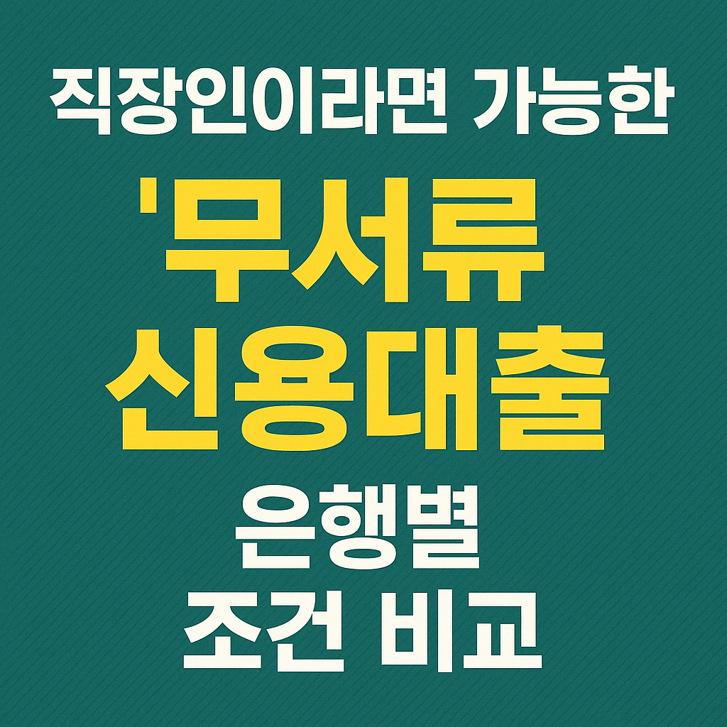 직장인 무서류 신용대출
