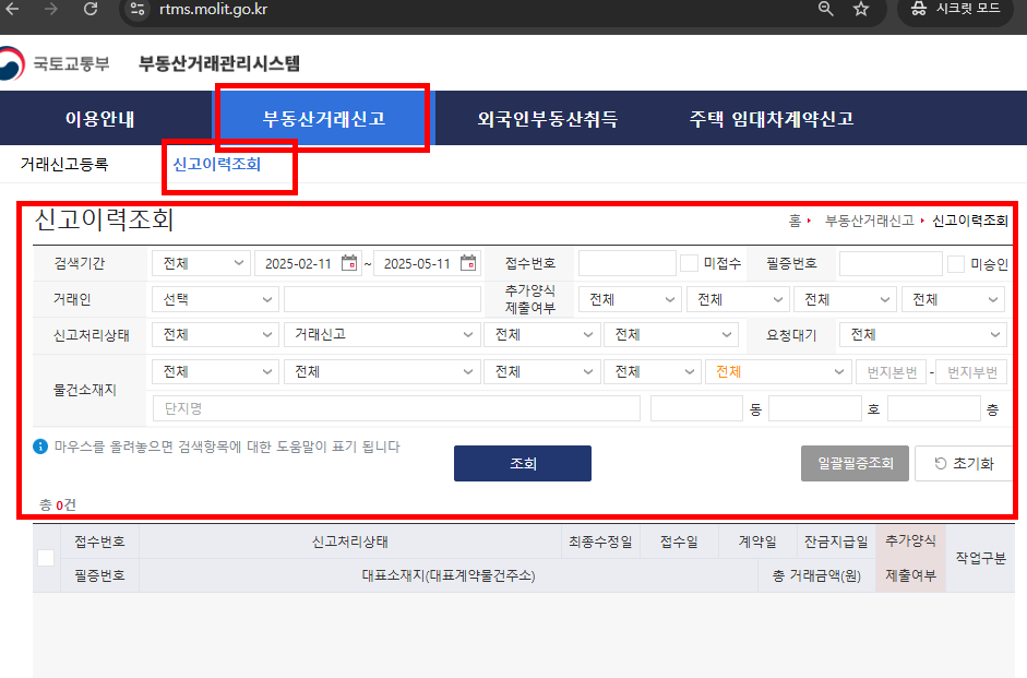 부동산 거래신고 관리시스템 이용방법