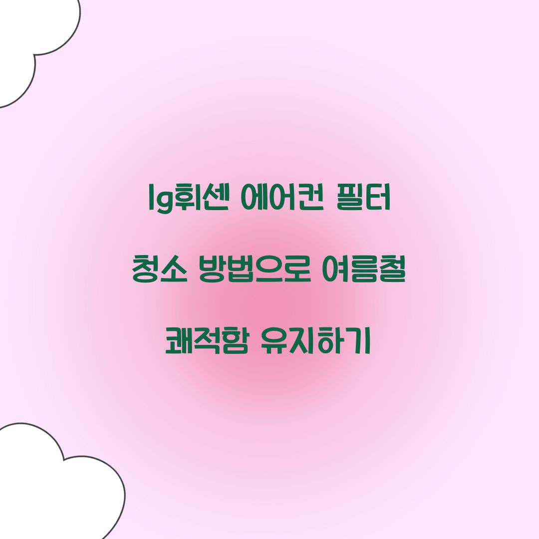lg휘센 에어컨 필터 청소 방법