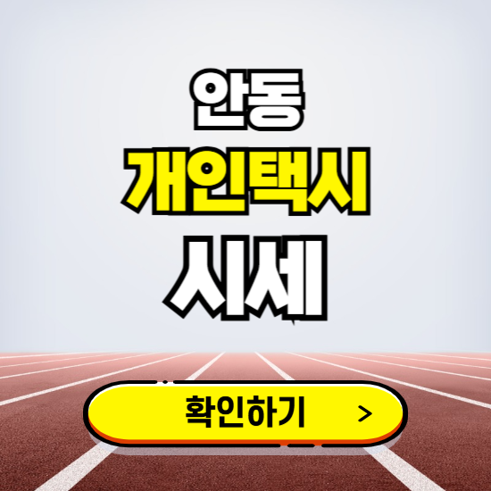 안동 개인택시 면허 시세 조회하기 ❘ 번호판 가격 실시간 보기 ❘ 매물정보