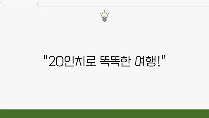 여행 맞춤형: 20인치 캐리어로 스마트하게