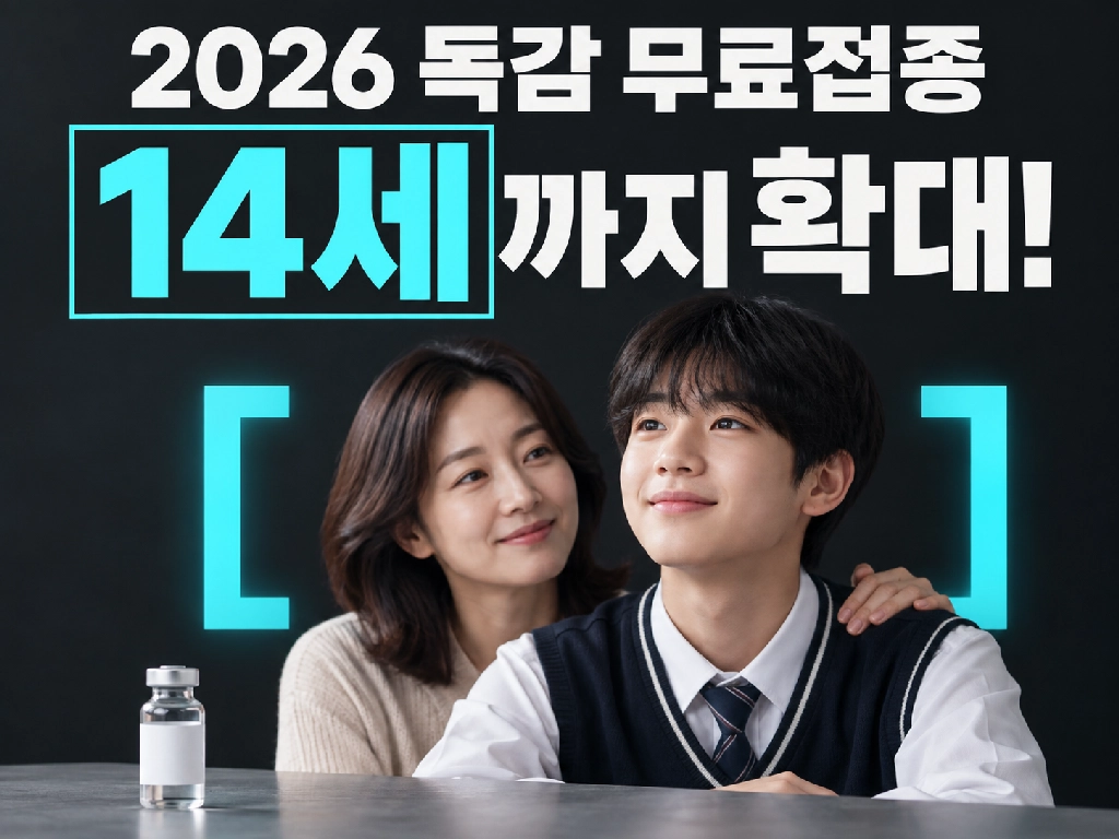 2026 독감 무료접종 14세까지 확대! 9월 21일 시작