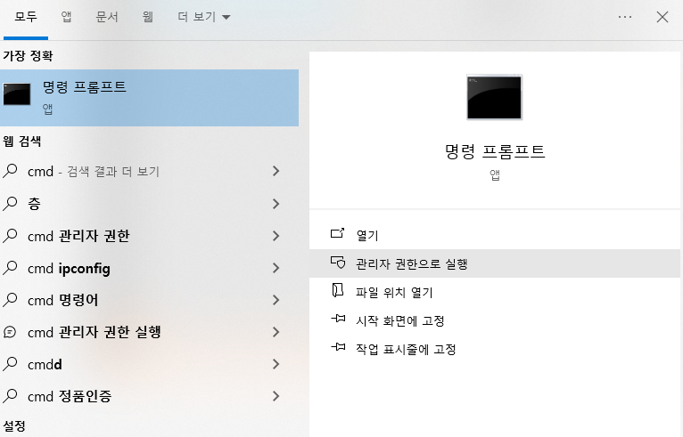 명령프롬프트-관리자권한실행