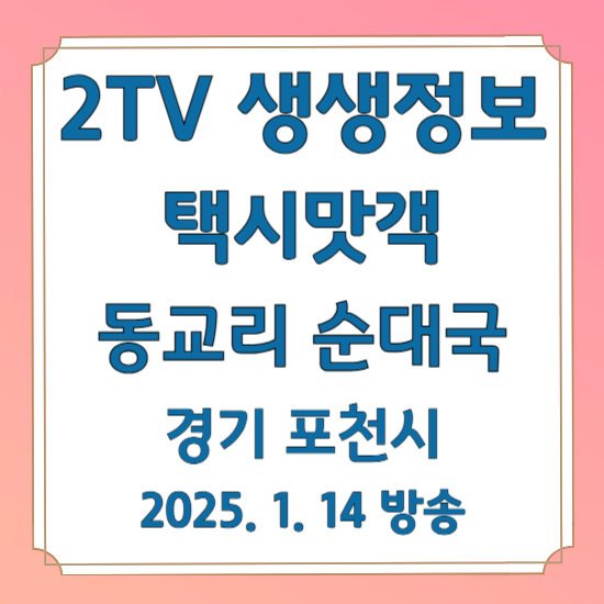 2TV 생생정보 택시맛객