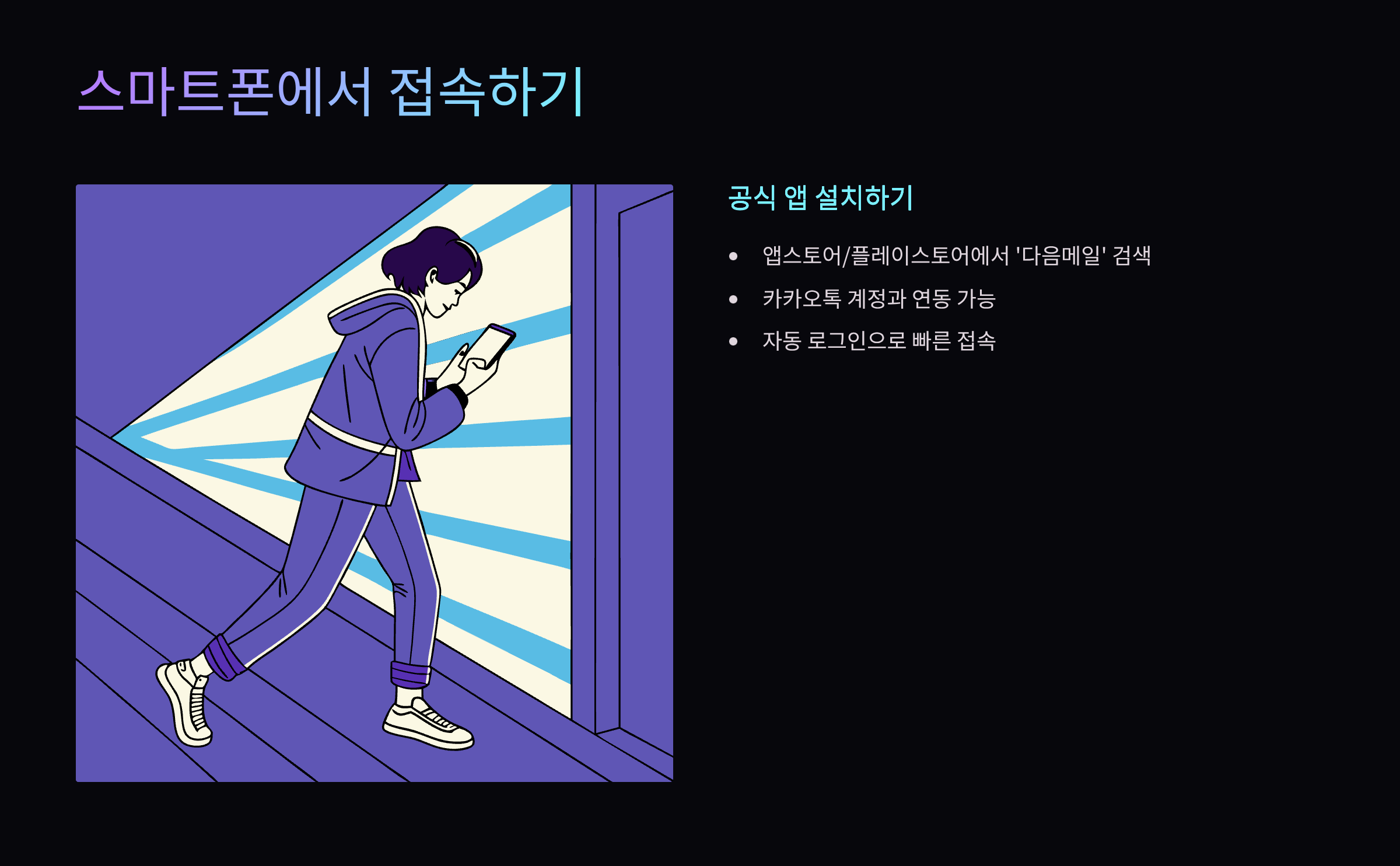 스마트폰접속