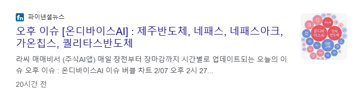 온디바이스AI 관련주