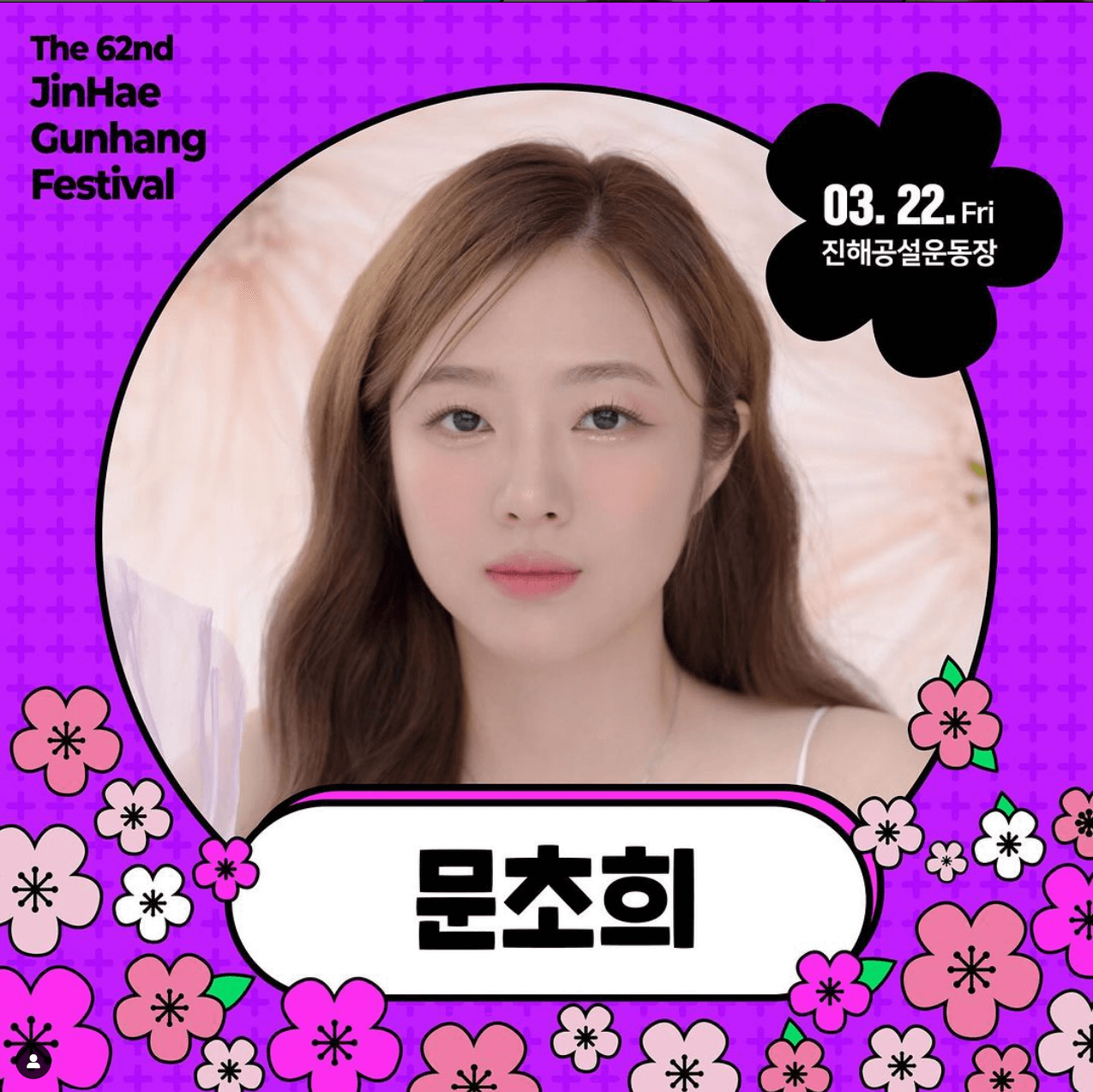 진해군항제 개막전야제 문초희