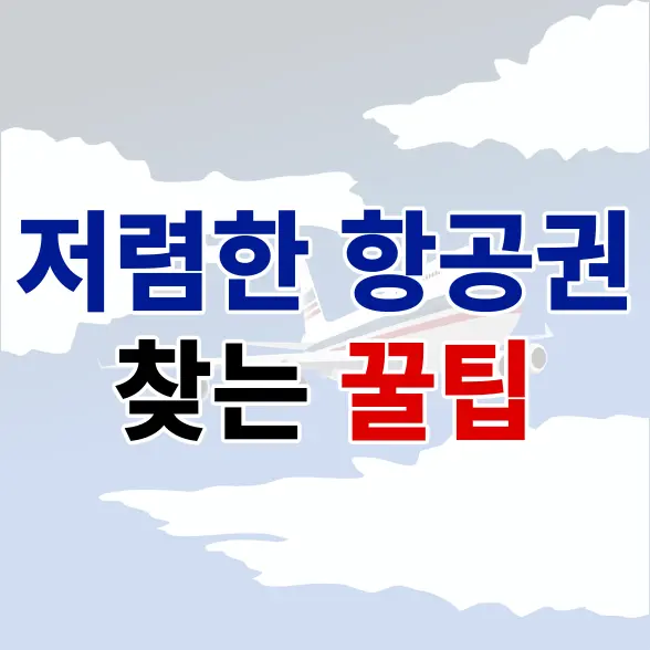 저렴한 항공권 찾는 꿀팁 대방출