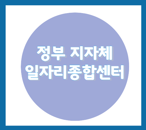 정부 지자체 일자리종합센터