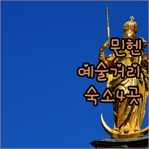 뮌헨 슈바빙 북부 예술 거리 탐방과 ..