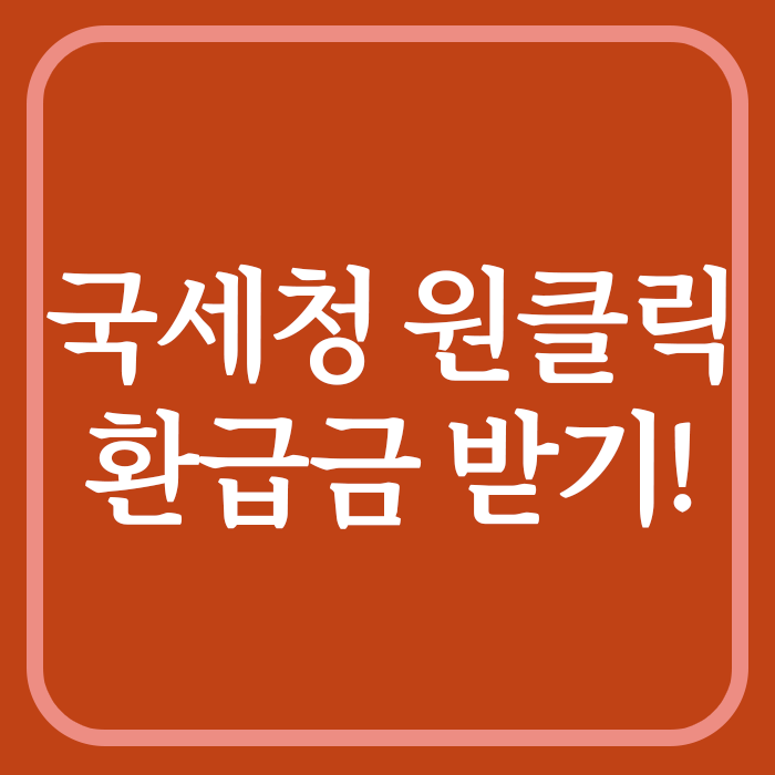 국세청 원글릭 환급금 받기